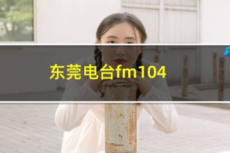东莞电台fm104