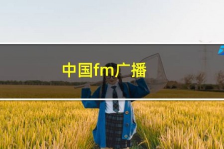 中国fm广播