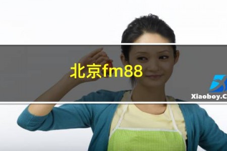 北京fm88.7电台在线收听