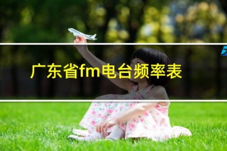 广东省fm电台频率表