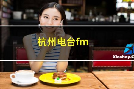 杭州电台fm