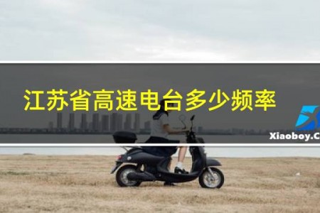 江苏省高速电台多少频率