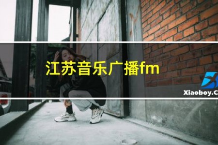 江苏音乐广播fm