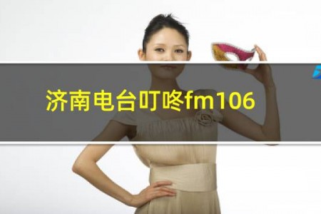 济南电台叮咚fm1066