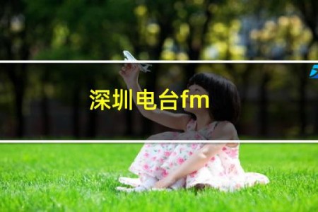深圳电台fm