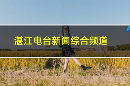 湛江电台新闻综合频道