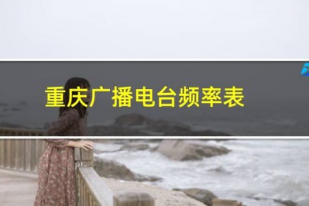 重庆广播电台频率表