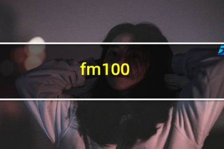 fm100.2电台