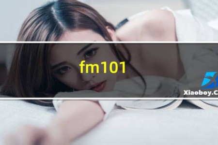fm101.4是什么电台