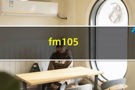 fm105.3是哪个电台
