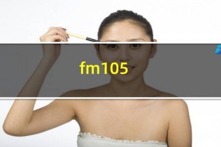 fm105.4是什么广播电台