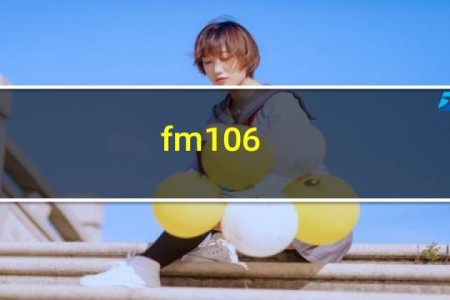 fm106.6是什么广播电台