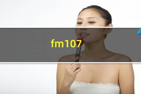 fm107.5广播电台