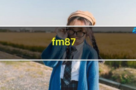 fm87.5是什么广播电台