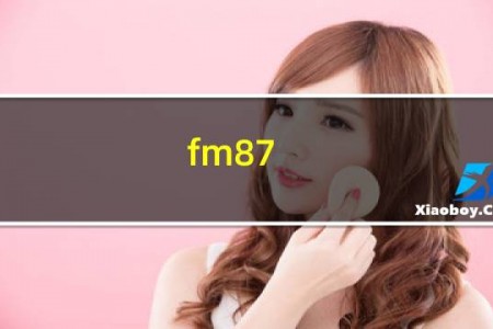 fm87.5是什么电台