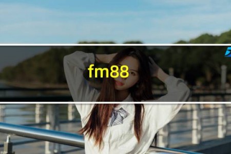 fm88.4是哪里的电台