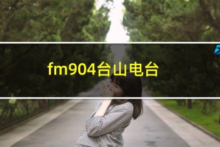 fm904台山电台