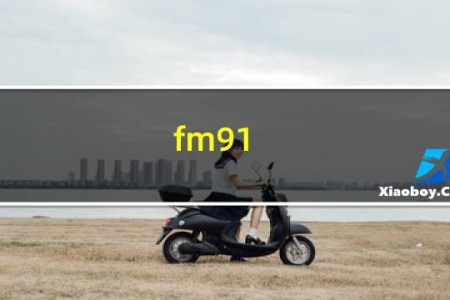 fm91.5广播电台