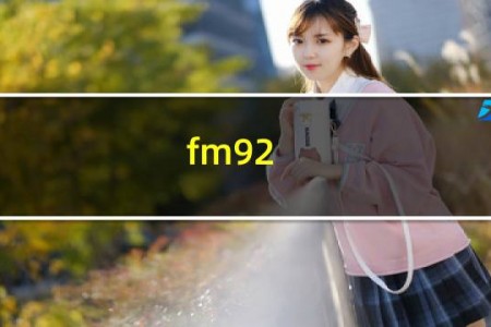 fm92.5是什么电台
