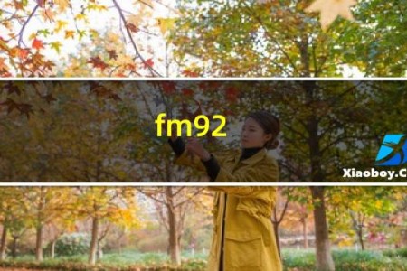 fm92.6是什么电台