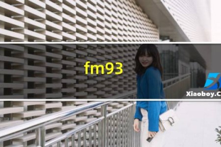 fm93.1是什么电台