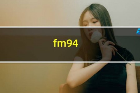 fm94.7是什么电台