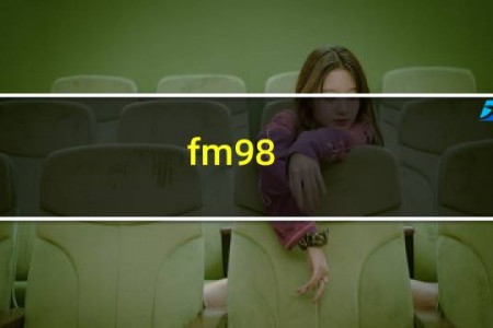 fm98,4广播电台