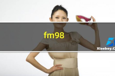 fm98.7是什么电台