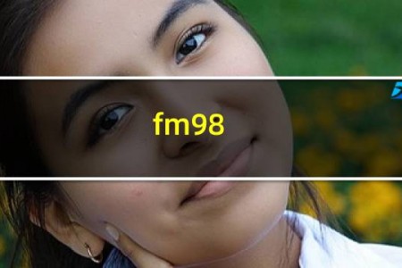 fm98.8是什么电台