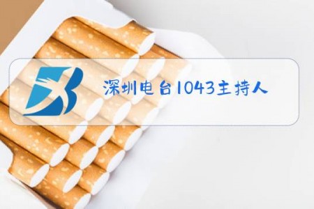 深圳电台1043主持人名单