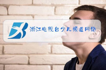 浙江电视台少儿频道网络直播