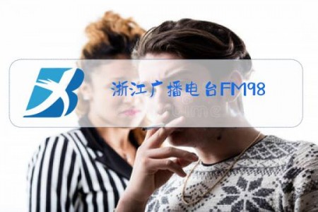浙江广播电台FM98.8水浒传