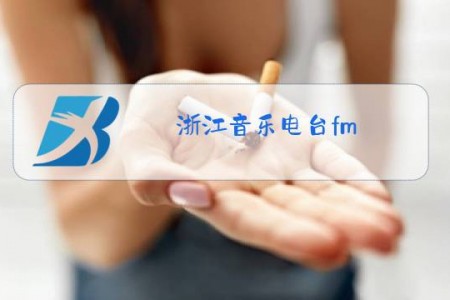 浙江音乐电台fm